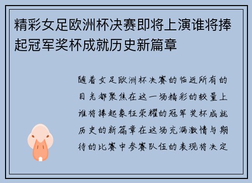 精彩女足欧洲杯决赛即将上演谁将捧起冠军奖杯成就历史新篇章