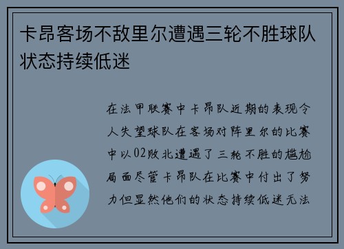 卡昂客场不敌里尔遭遇三轮不胜球队状态持续低迷