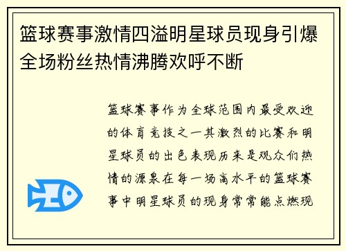 篮球赛事激情四溢明星球员现身引爆全场粉丝热情沸腾欢呼不断