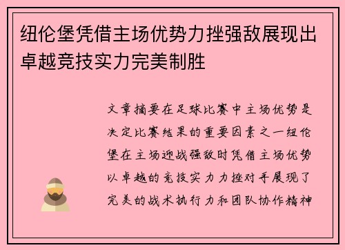 纽伦堡凭借主场优势力挫强敌展现出卓越竞技实力完美制胜