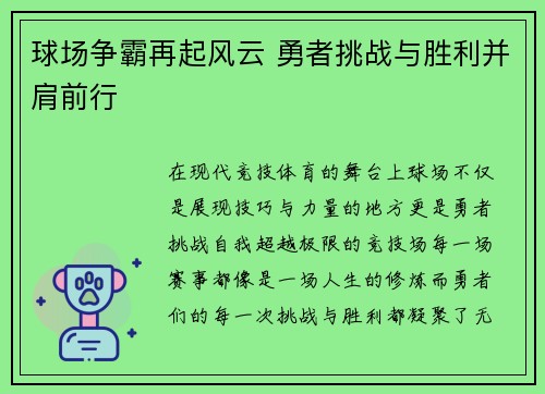 球场争霸再起风云 勇者挑战与胜利并肩前行