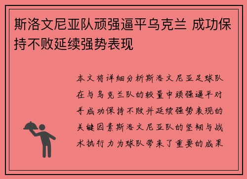 斯洛文尼亚队顽强逼平乌克兰 成功保持不败延续强势表现