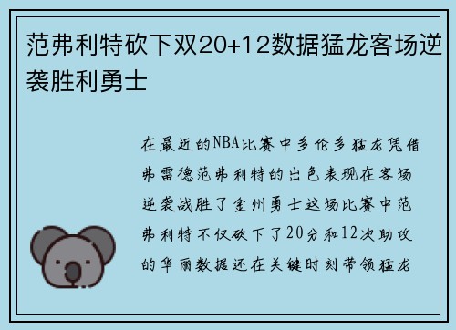 范弗利特砍下双20+12数据猛龙客场逆袭胜利勇士