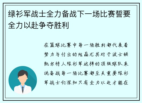 绿衫军战士全力备战下一场比赛誓要全力以赴争夺胜利