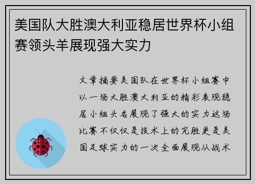 美国队大胜澳大利亚稳居世界杯小组赛领头羊展现强大实力