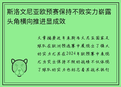 斯洛文尼亚欧预赛保持不败实力崭露头角横向推进显成效