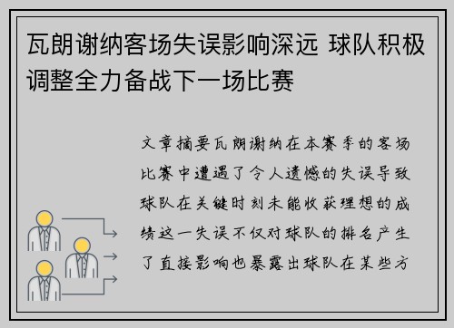 瓦朗谢纳客场失误影响深远 球队积极调整全力备战下一场比赛
