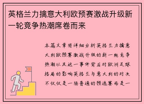 英格兰力擒意大利欧预赛激战升级新一轮竞争热潮席卷而来
