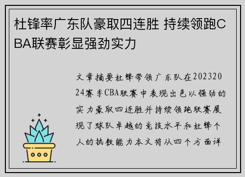 杜锋率广东队豪取四连胜 持续领跑CBA联赛彰显强劲实力
