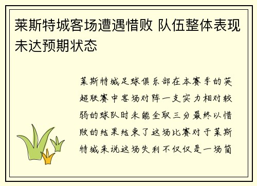 莱斯特城客场遭遇惜败 队伍整体表现未达预期状态