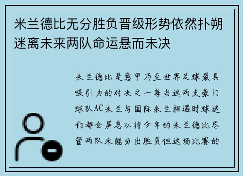 米兰德比无分胜负晋级形势依然扑朔迷离未来两队命运悬而未决
