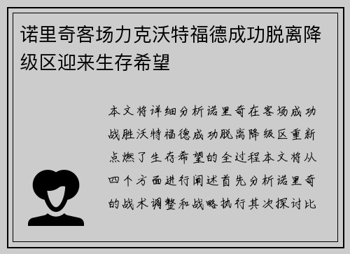 诺里奇客场力克沃特福德成功脱离降级区迎来生存希望