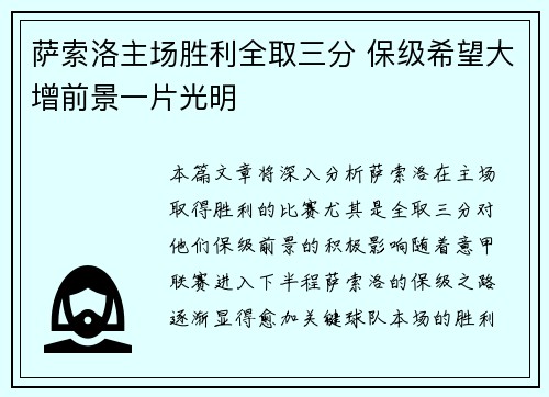 萨索洛主场胜利全取三分 保级希望大增前景一片光明