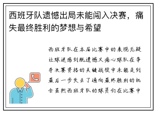 西班牙队遗憾出局未能闯入决赛，痛失最终胜利的梦想与希望