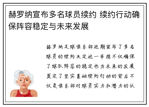 赫罗纳宣布多名球员续约 续约行动确保阵容稳定与未来发展