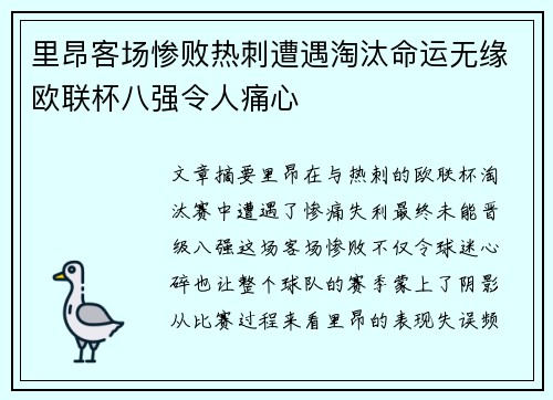 里昂客场惨败热刺遭遇淘汰命运无缘欧联杯八强令人痛心