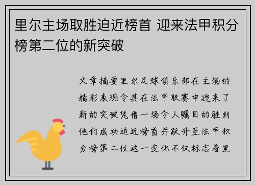 里尔主场取胜迫近榜首 迎来法甲积分榜第二位的新突破