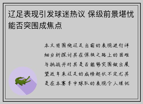 辽足表现引发球迷热议 保级前景堪忧能否突围成焦点