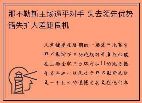 那不勒斯主场逼平对手 失去领先优势错失扩大差距良机