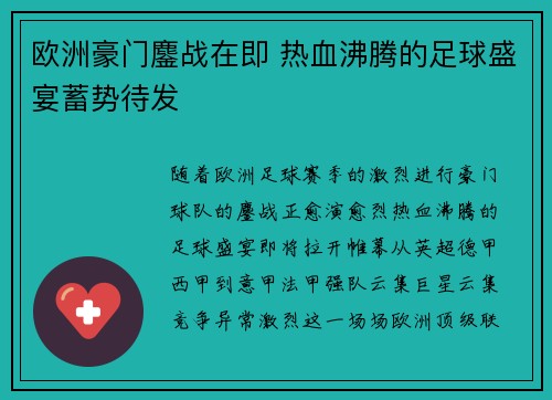 欧洲豪门鏖战在即 热血沸腾的足球盛宴蓄势待发