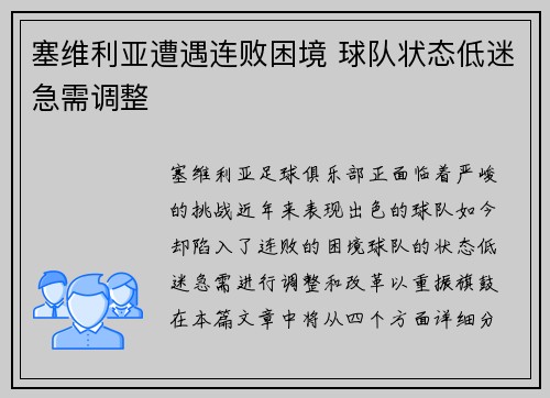 塞维利亚遭遇连败困境 球队状态低迷急需调整