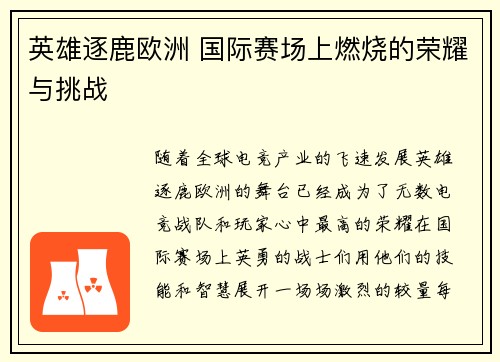 英雄逐鹿欧洲 国际赛场上燃烧的荣耀与挑战