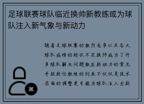 足球联赛球队临近换帅新教练或为球队注入新气象与新动力