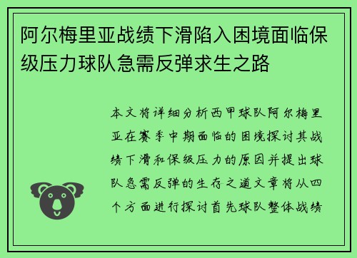 阿尔梅里亚战绩下滑陷入困境面临保级压力球队急需反弹求生之路