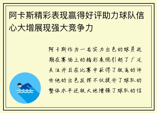 阿卡斯精彩表现赢得好评助力球队信心大增展现强大竞争力
