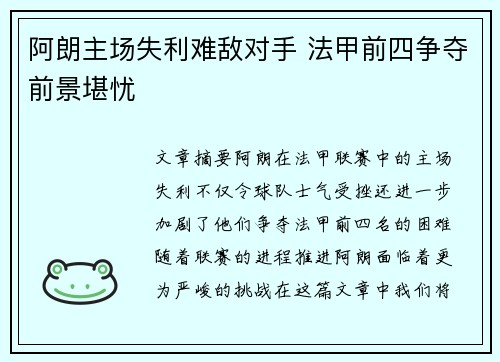 阿朗主场失利难敌对手 法甲前四争夺前景堪忧