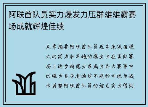 阿联酋队员实力爆发力压群雄雄霸赛场成就辉煌佳绩