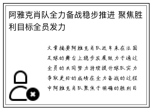 阿雅克肖队全力备战稳步推进 聚焦胜利目标全员发力