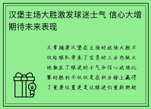 汉堡主场大胜激发球迷士气 信心大增期待未来表现
