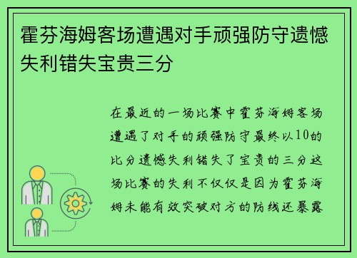 霍芬海姆客场遭遇对手顽强防守遗憾失利错失宝贵三分