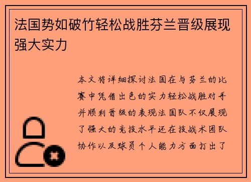 法国势如破竹轻松战胜芬兰晋级展现强大实力