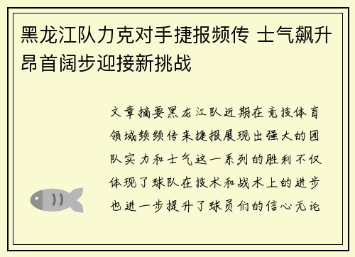 黑龙江队力克对手捷报频传 士气飙升昂首阔步迎接新挑战