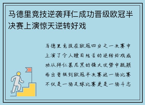 马德里竞技逆袭拜仁成功晋级欧冠半决赛上演惊天逆转好戏