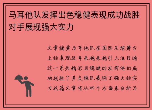 马耳他队发挥出色稳健表现成功战胜对手展现强大实力