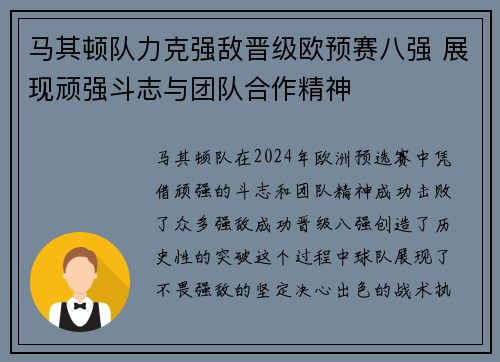 马其顿队力克强敌晋级欧预赛八强 展现顽强斗志与团队合作精神