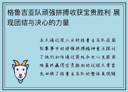 格鲁吉亚队顽强拼搏收获宝贵胜利 展现团结与决心的力量