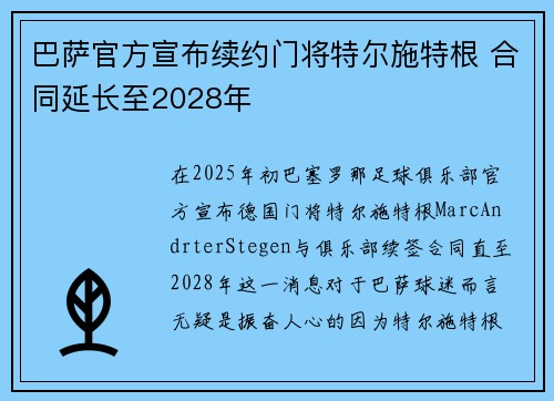 巴萨官方宣布续约门将特尔施特根 合同延长至2028年