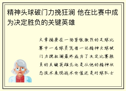 精神头球破门力挽狂澜 他在比赛中成为决定胜负的关键英雄