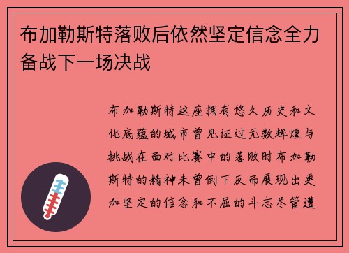 布加勒斯特落败后依然坚定信念全力备战下一场决战