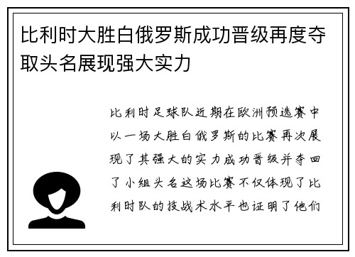 比利时大胜白俄罗斯成功晋级再度夺取头名展现强大实力