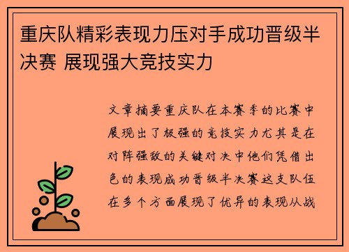 重庆队精彩表现力压对手成功晋级半决赛 展现强大竞技实力