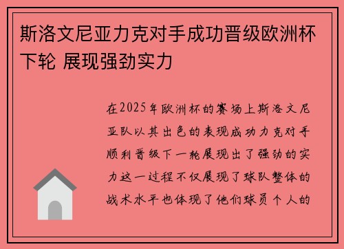 斯洛文尼亚力克对手成功晋级欧洲杯下轮 展现强劲实力