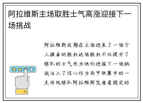 阿拉维斯主场取胜士气高涨迎接下一场挑战