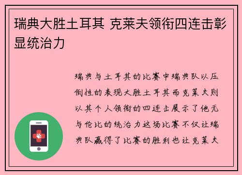 瑞典大胜土耳其 克莱夫领衔四连击彰显统治力