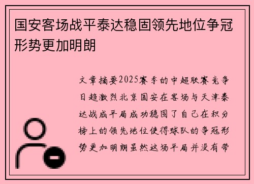 国安客场战平泰达稳固领先地位争冠形势更加明朗