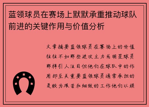 蓝领球员在赛场上默默承重推动球队前进的关键作用与价值分析